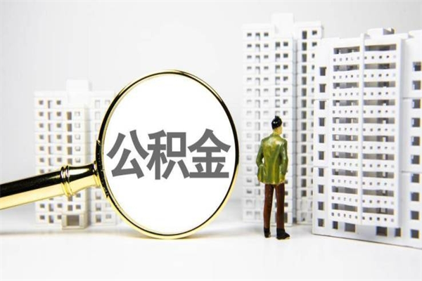 邵东不离职不买房怎么提取公积金（邵东不离职不买房怎么提取公积金有什么影响）