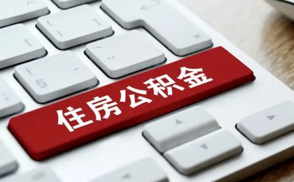 邵东有公积金房贷如何提取公积金（邵东有公积金房贷如何提取公积金的钱）